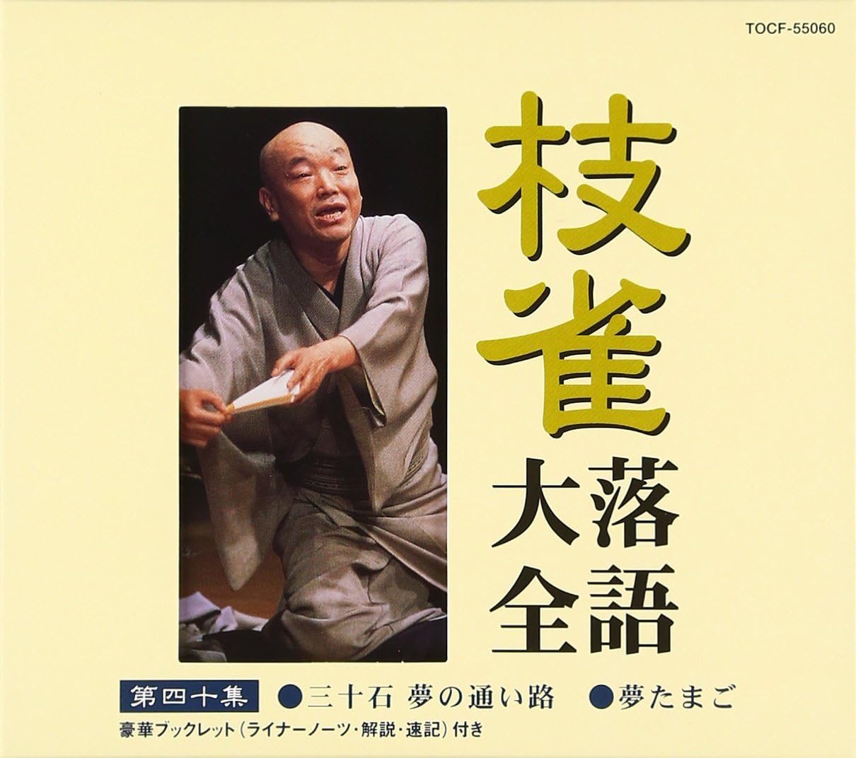 Amazon | 枝雀落語大全(40) | 桂枝雀 | 落語・漫才 | ミュージック