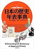 日本の歴史年表事典 (小学館版学習まんが)