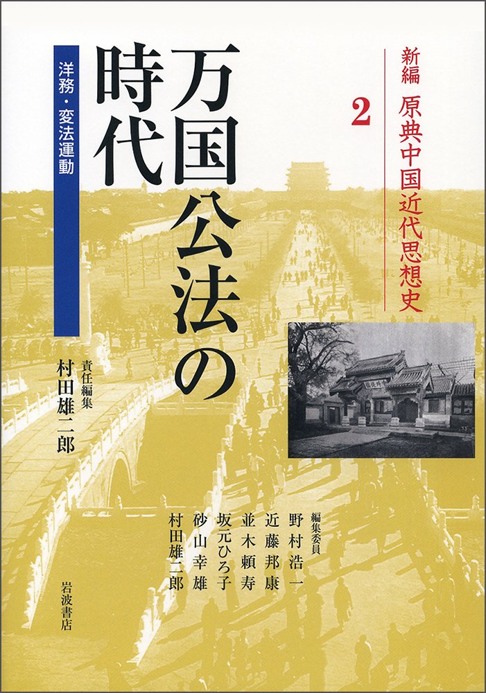 万国公法の時代 洋務 変法運動 新編 原典中国近代思想史 第2巻 村田 雄二郎 本 通販 Amazon