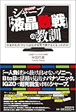 シャープ「液晶敗戦」の教訓