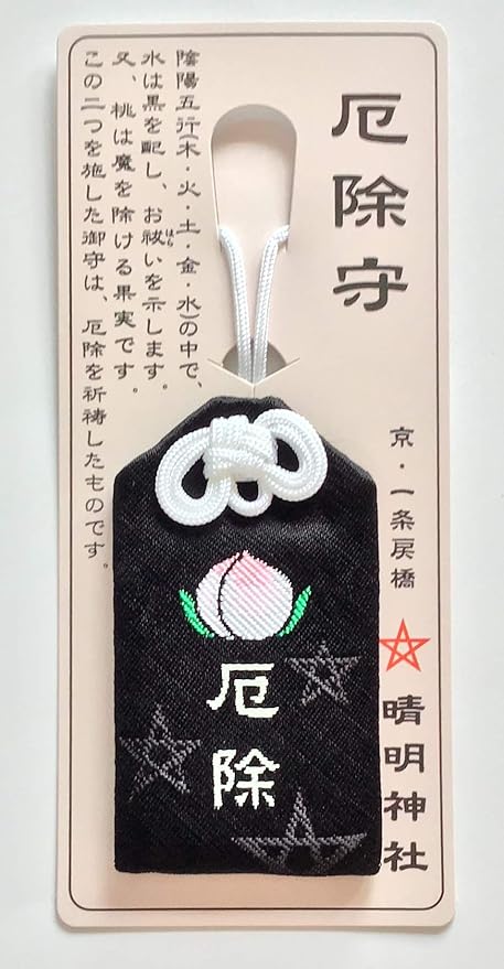 Amazon 京都 お守り 晴明神社 厄除守りセット 陰陽師 安倍晴明公 ゆかりの商品 京都お守り頒布会 晴明神社 謹製 ホーム キッチン