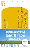 考えるとはどういうことか 0歳から100歳までの哲学入門 (幻冬舎新書)