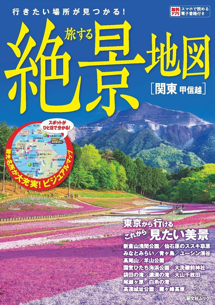 旅する絶景地図 関東 甲信越 昭文社ムック 昭文社 旅行ガイドブック 編集部 本 通販 Amazon