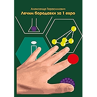 Лечим бородавки за 1 евро (Russian Edition) book cover