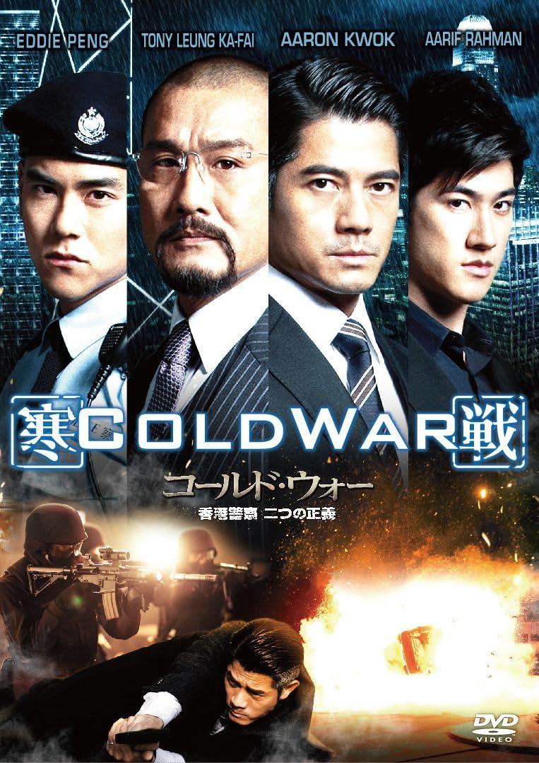 Amazon コールド ウォー 香港警察 二つの正義 Dvd 映画