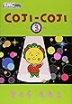 コジコジ 3 (りぼんマスコットコミックス)