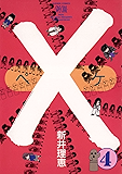 ×(ペケ)(4) (フラワーコミックス)