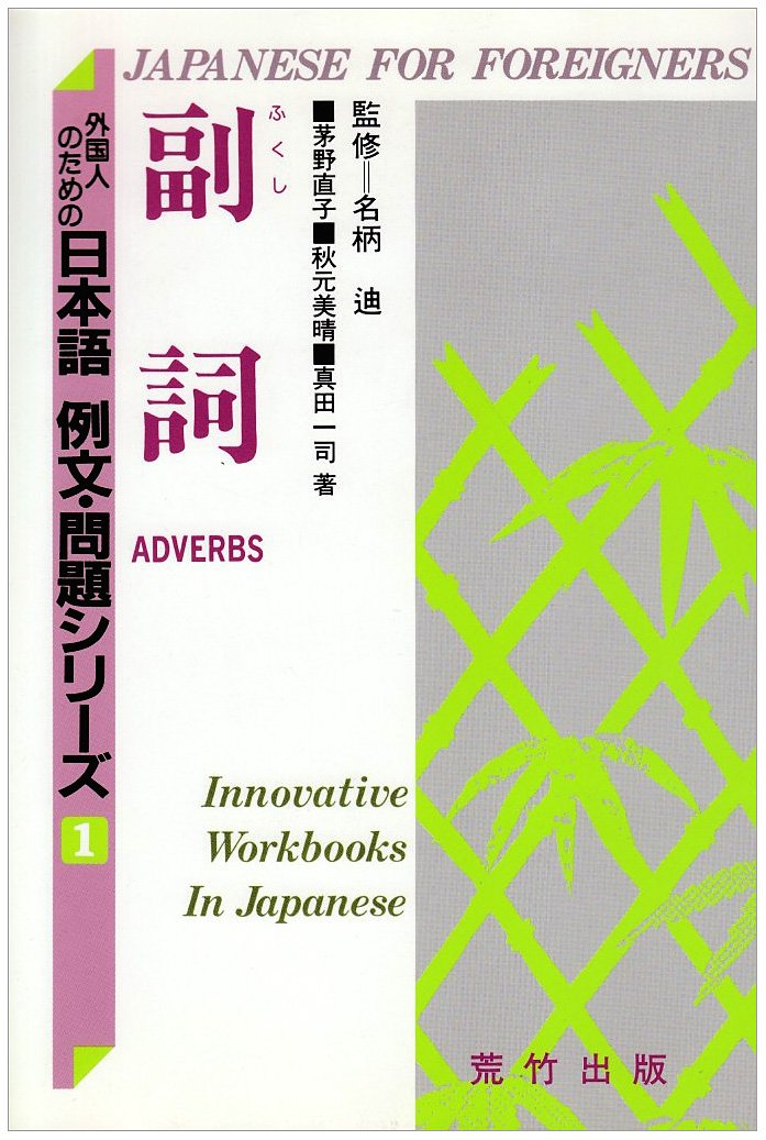 Amazon Co Jp 副詞 外国人のための日本語 例文 問題シリーズ 直子 茅野 一司 真田 美晴 秋元 本