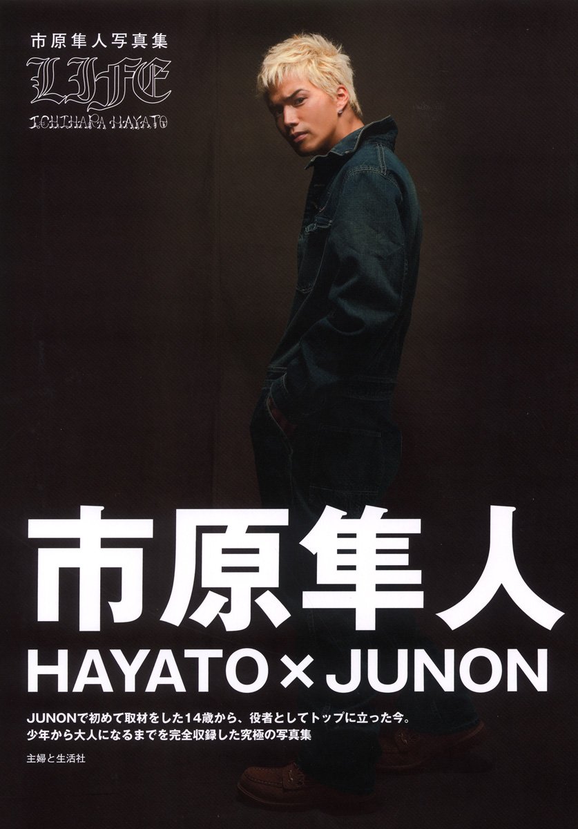 Hayato Junon Life 市原隼人写真集 本 通販 Amazon