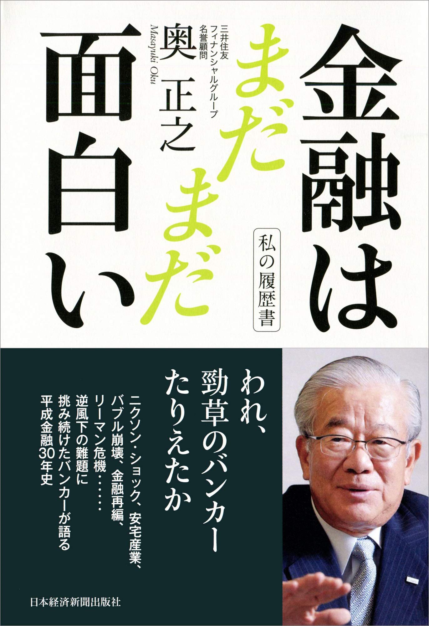 私の履歴書 金融はまだまだ面白い 奥 正之 本 通販 Amazon