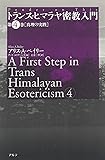 トランス・ヒマラヤ密教入門〈第4巻〉真理の実践