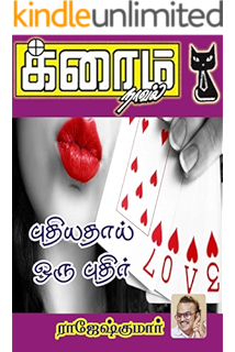 Amazon Com Oru Five Star Thurogam Tamil Edition Ebook