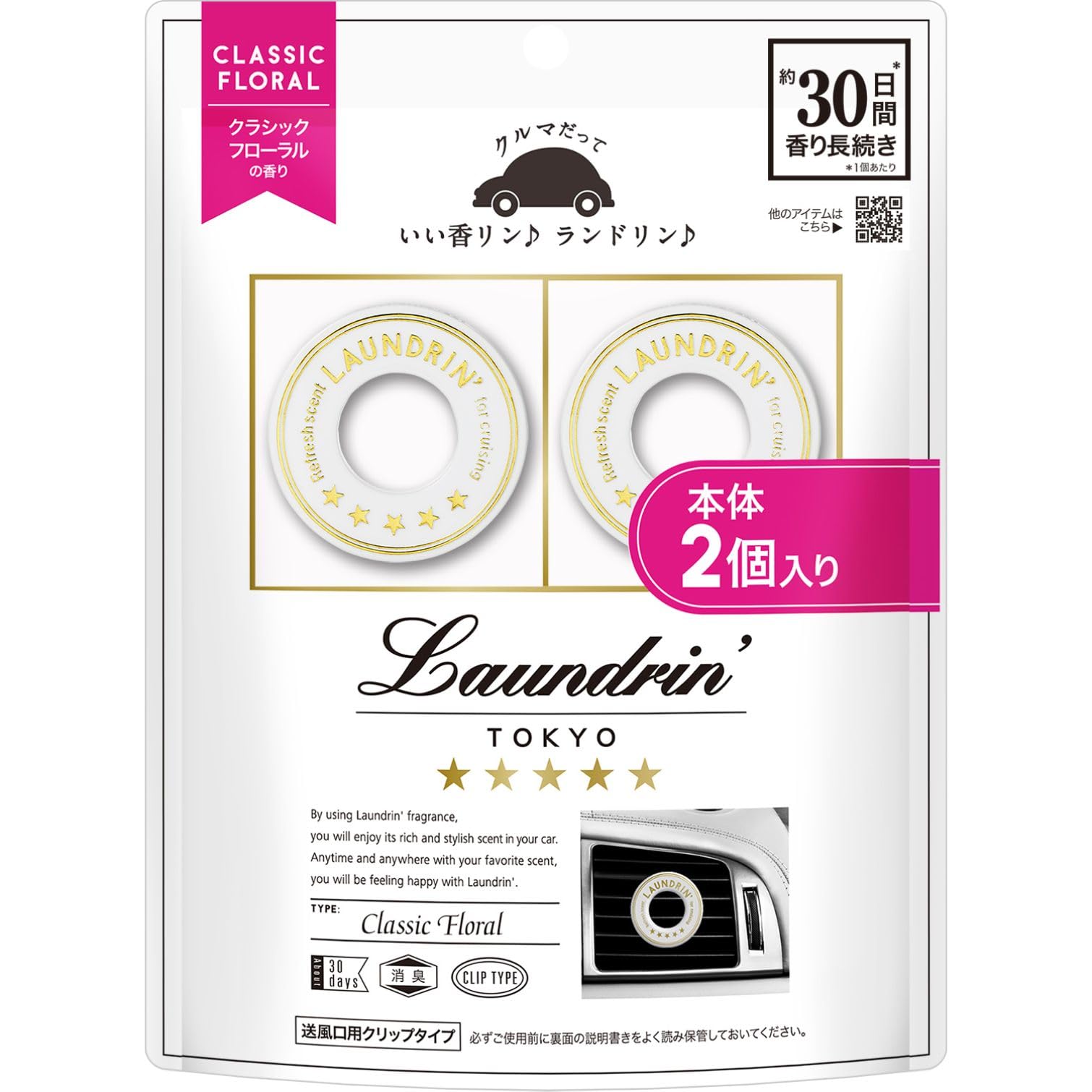 Laundrin'(ランドリン) 【2個入り】 車用 芳香剤 [クリップタイプ] 消臭 クラシックフローラル商品画像