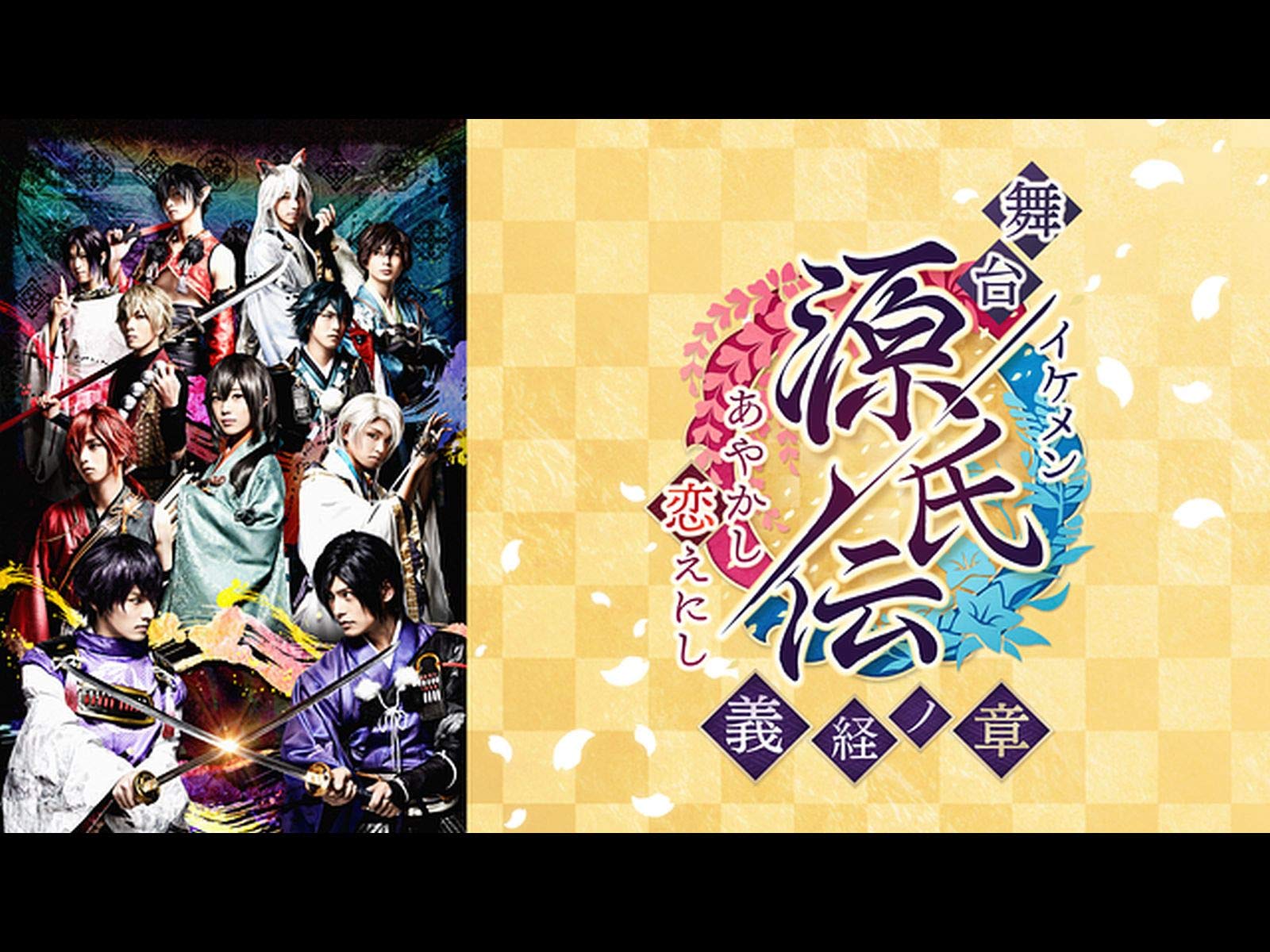 Amazon Co Jp 舞台 イケメン源氏伝 あやかし恋えにし 義経ノ章 Dアニメストア を観る Prime Video