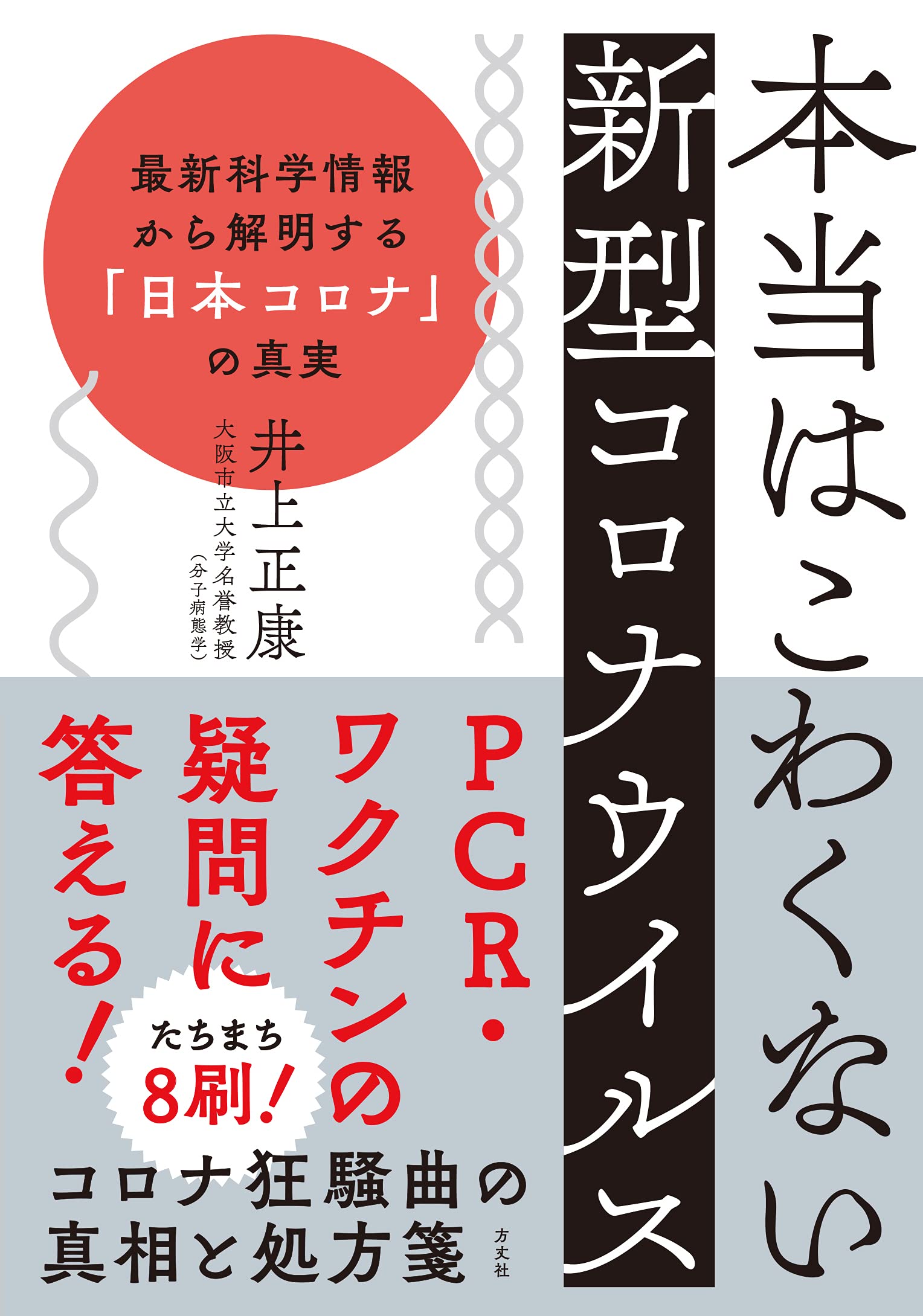 本当はこわくない新型コロナウイルスー 最新科学情報から解明する 日本コロナ の真実 井上正康 本 通販 Amazon