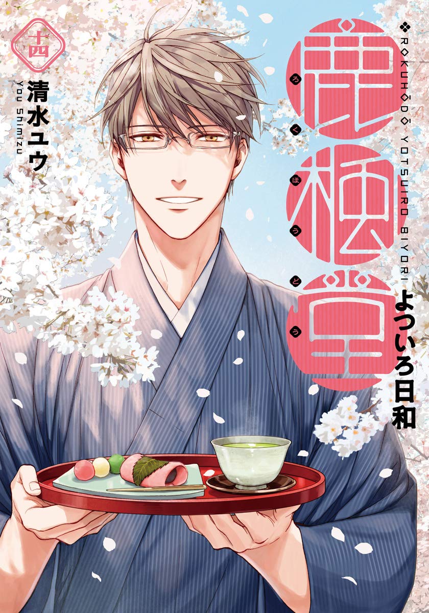 鹿楓堂よついろ日和 14 Bunch Comics 清水 ユウ 本 通販 Amazon