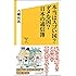 本当はスゴい国?ダメな国?日本の通信簿 (SB新書)