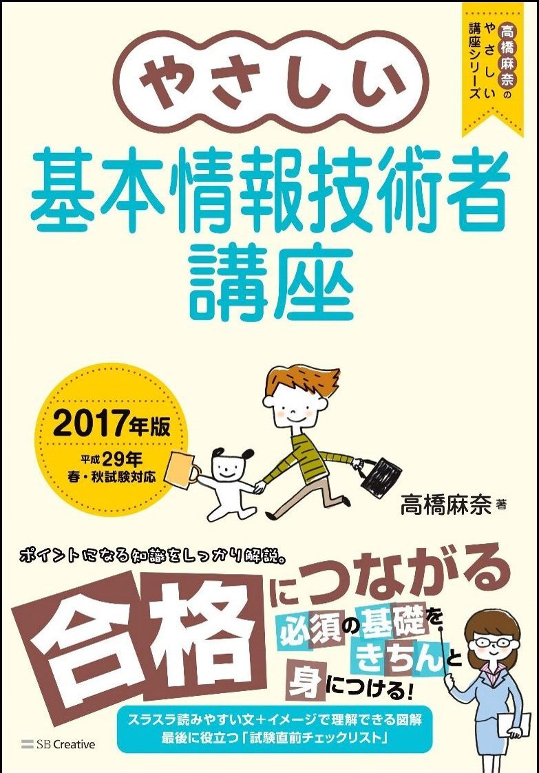 やさしい基本情報技術者講座 17年版 やさしい シリーズ 高橋 麻奈 本 通販 Amazon