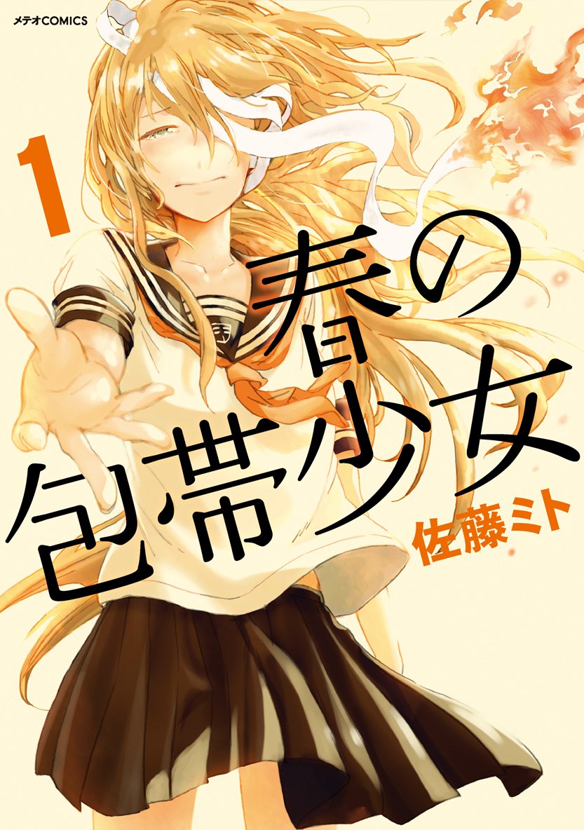 春の包帯少女1 メテオcomics Mito Sato Amazon Com Books