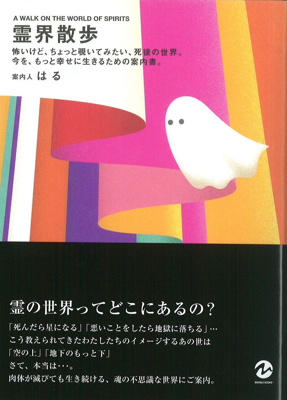 霊界散歩 怖いけど ちょっと覗いてみたい 死後の世界 今を もっと幸せに生きるための案内書 マーブルブックス Amazon Es Libros