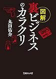 図解 裏ビジネスのカラクリ (文庫ぎんが堂)