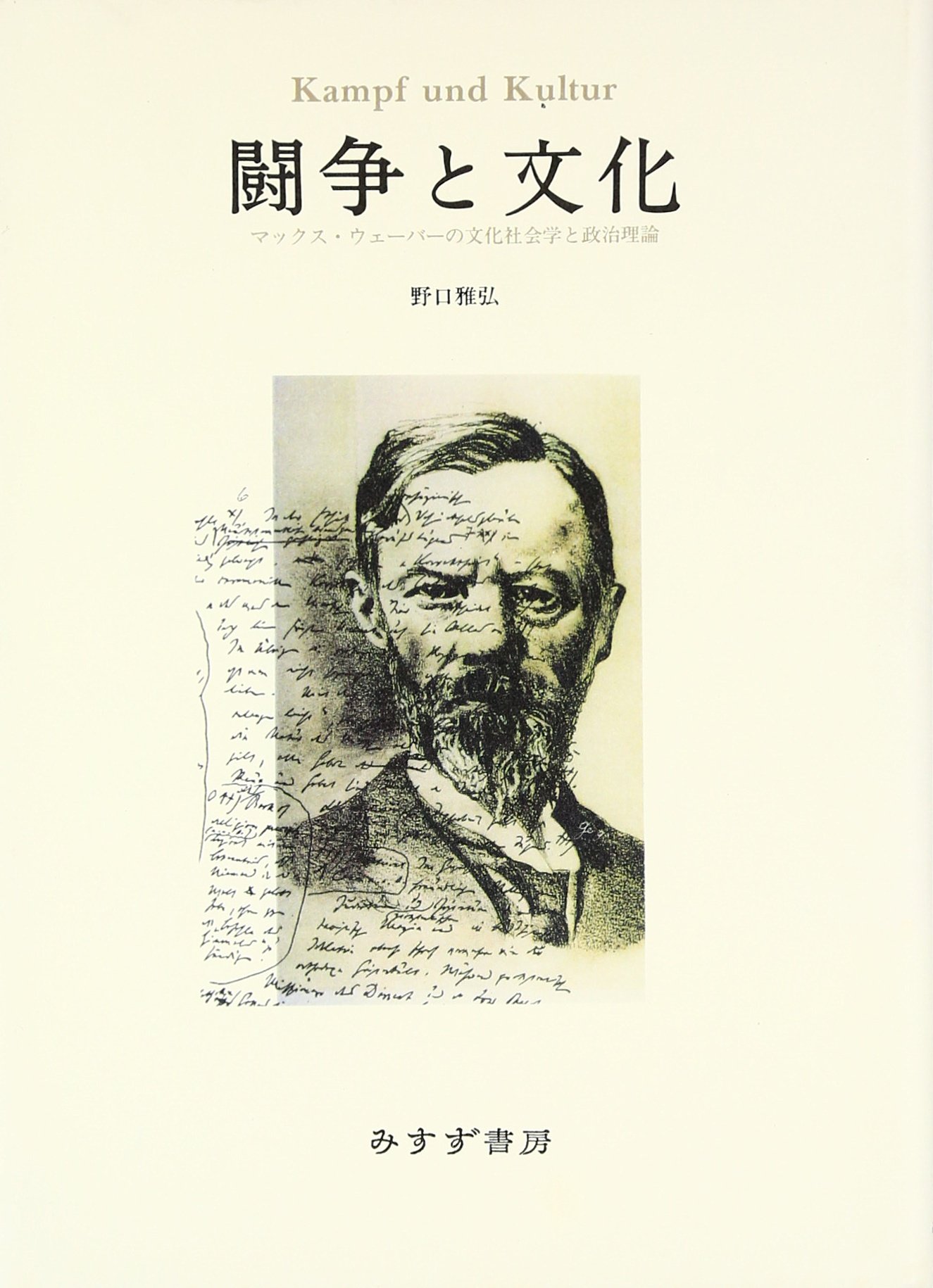 闘争と文化 マックス ウェーバーの文化社会学と政治理論 野口 雅弘 本 通販 Amazon