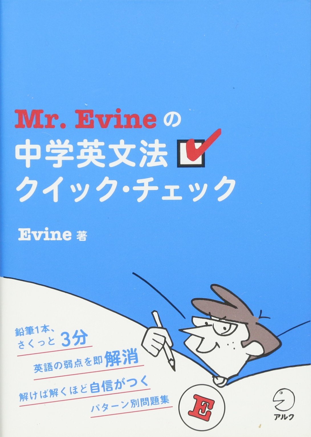 Mr Evine の中学英文法クイック チェック Evine 本 通販 Amazon Mr Evine の中学英文法クイック チェック Evine 本 通販 Amazon