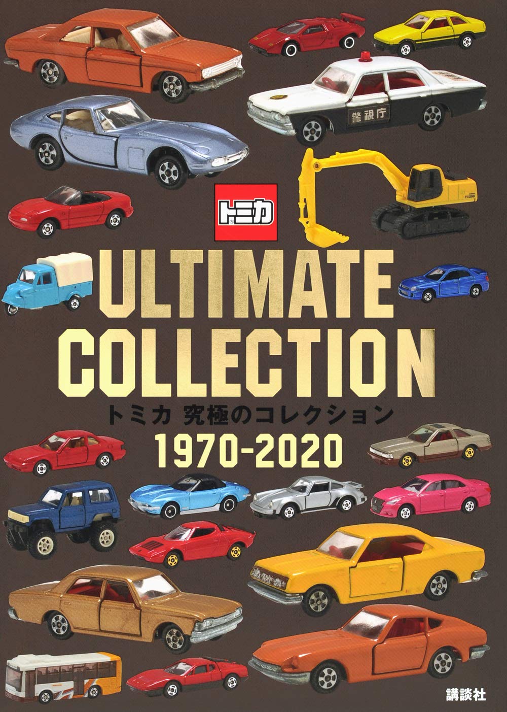 トミカ 究極のコレクション 1970 講談社 本 通販 Amazon