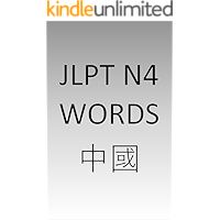 JLPT N4 words Chinese (Chinese Edition) book cover JLPT N4 words Chinese (Chinese Edition) book cover