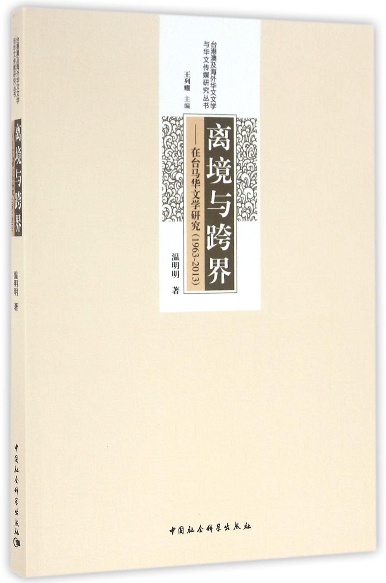 离境与跨界 在台马华文学研究 1963 13 台港澳及海外华文文学与华文传媒研究丛书 温明明 Amazon Com Books