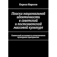 Поиски национальной идентичности в советской и постсоветской массовой культуре (Russian Edition) book cover