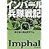 インパール兵隊戦記―歩けない兵は死すべし (光人社NF文庫)