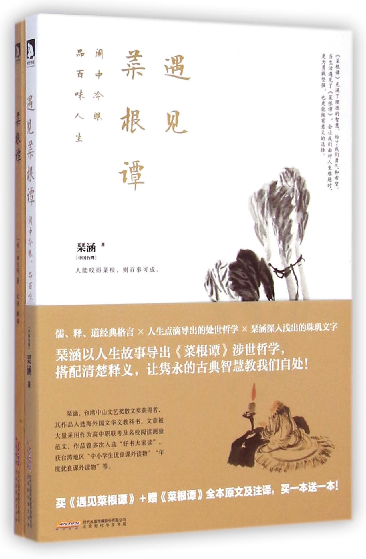 遇见菜根谭 闹中冷眼 品百味人生 台湾 琹涵 Amazon Com Books