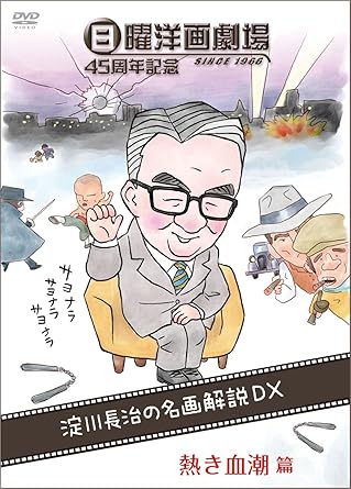 Amazon Com 日曜洋画劇場45周年記念 淀川長治の名画解説dx 熱き血潮篇 アクション スポーツ Dvd Movies Tv