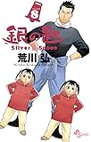 銀の匙 Silver Spoon 8 (少年サンデーコミックス)
