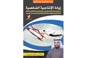 ‫زيادة الإنتاجية الشخصية (سلسلة الإنتاجية Book 2)‬ (Arabic Edition)