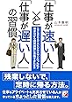 「仕事が速い人」と「仕事が遅い人」の習慣 (アスカビジネス)