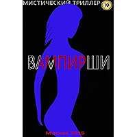Women - Vampires (1) (Russian Edition) book cover