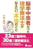 脳卒中患者だった理学療法士が伝えたい、本当のこと