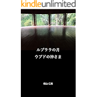 Moon over Rupurara and the God of Ubud (Japanese Edition) book cover