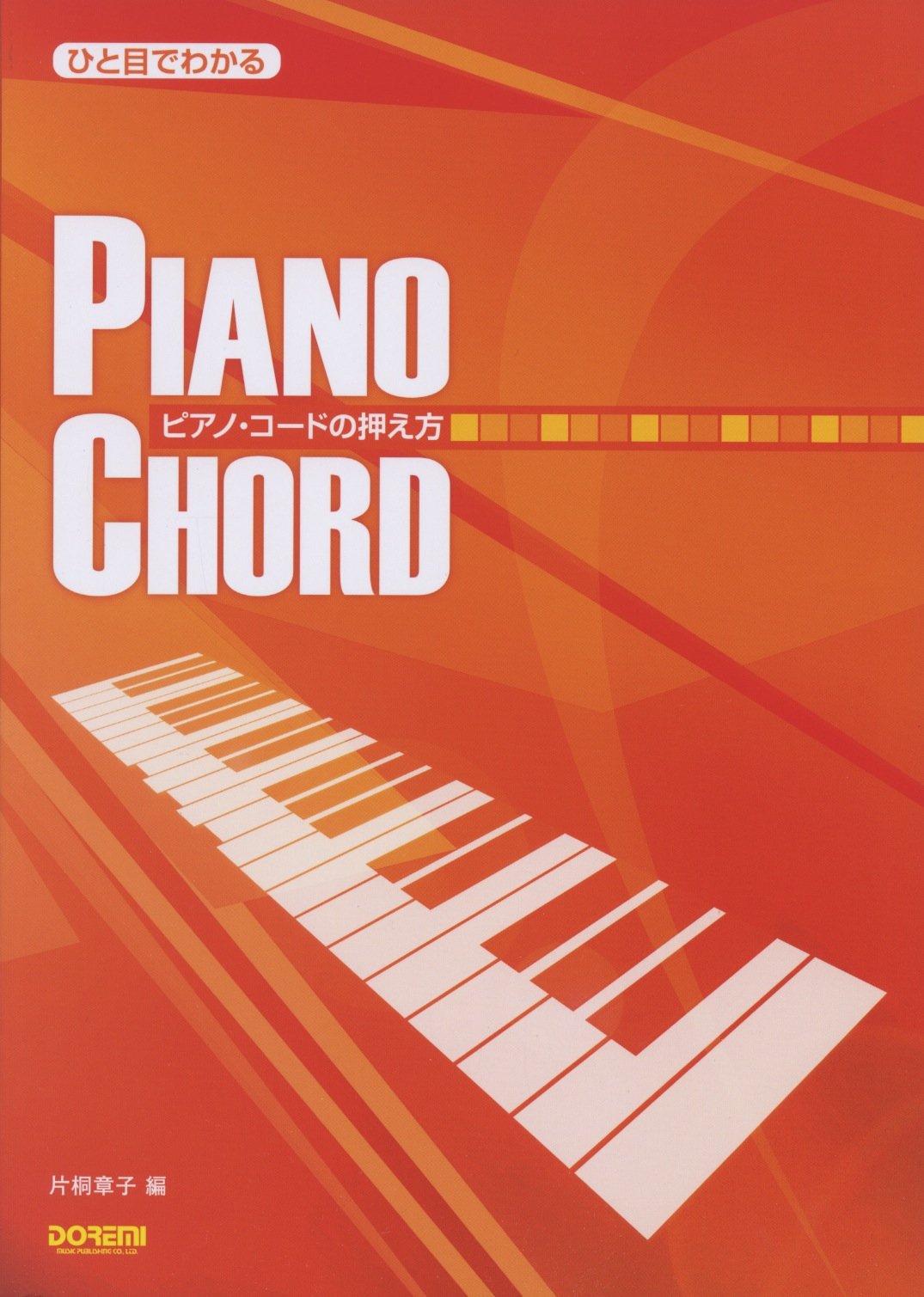ひと目でわかる ピアノコードの押え方 片桐 章子 片桐 章子 本 通販 Amazon Co Jp ひと目でわかる ピアノコードの押え方 片桐 章子 片桐 章子 本 通販 Amazon Co Jp