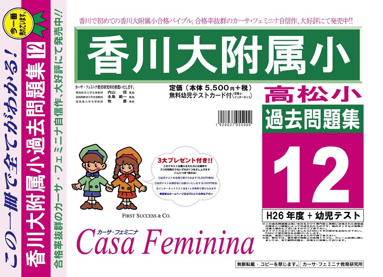 香川大学附属高松小学校 香川県 H27年度用過去問題集12 H26 幼児テスト Amazon Com Books