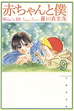 赤ちゃんと僕 9 (白泉社文庫)