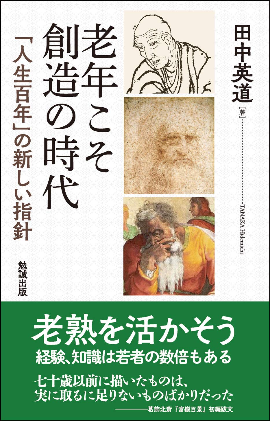 老年こそ創造の時代 人生百年 の新しい指針 英道 田中 本 通販 Amazon