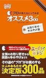 プロが教えるとっておき オススメ300 お取り寄せ･手みやげ篇 (ぴあMOOK関西)