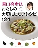 園山真希絵わたしの大切にしたいレシピ124 (GAKKEN HIT MOOK)