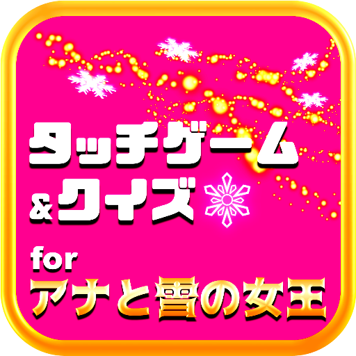 相性診断 クイズ For アナと雪の女王 音タッチゲーム Amazon Com Appstore For Android
