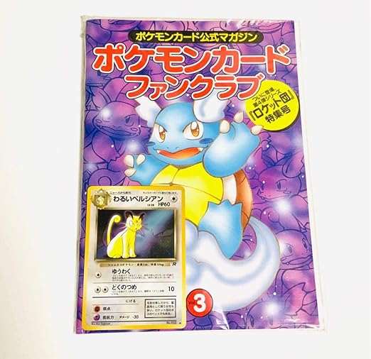 Amazon 3冊セットポケモンカード ファンクラブ Vol 3 わるいペルシアン レア 貴重 当時物 アニメ 萌えグッズ 通販