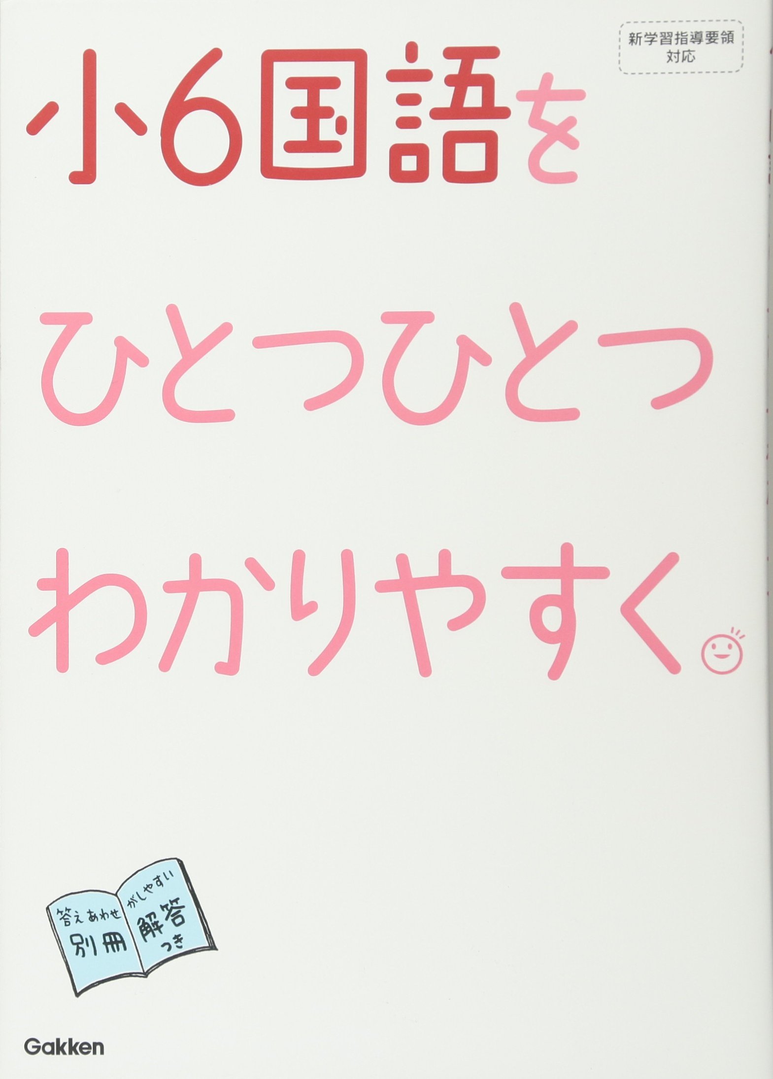 小6国語をひとつひとつわかりやすく 小学ひとつひとつわかりやすく 学研教育出版 本 通販 Amazon