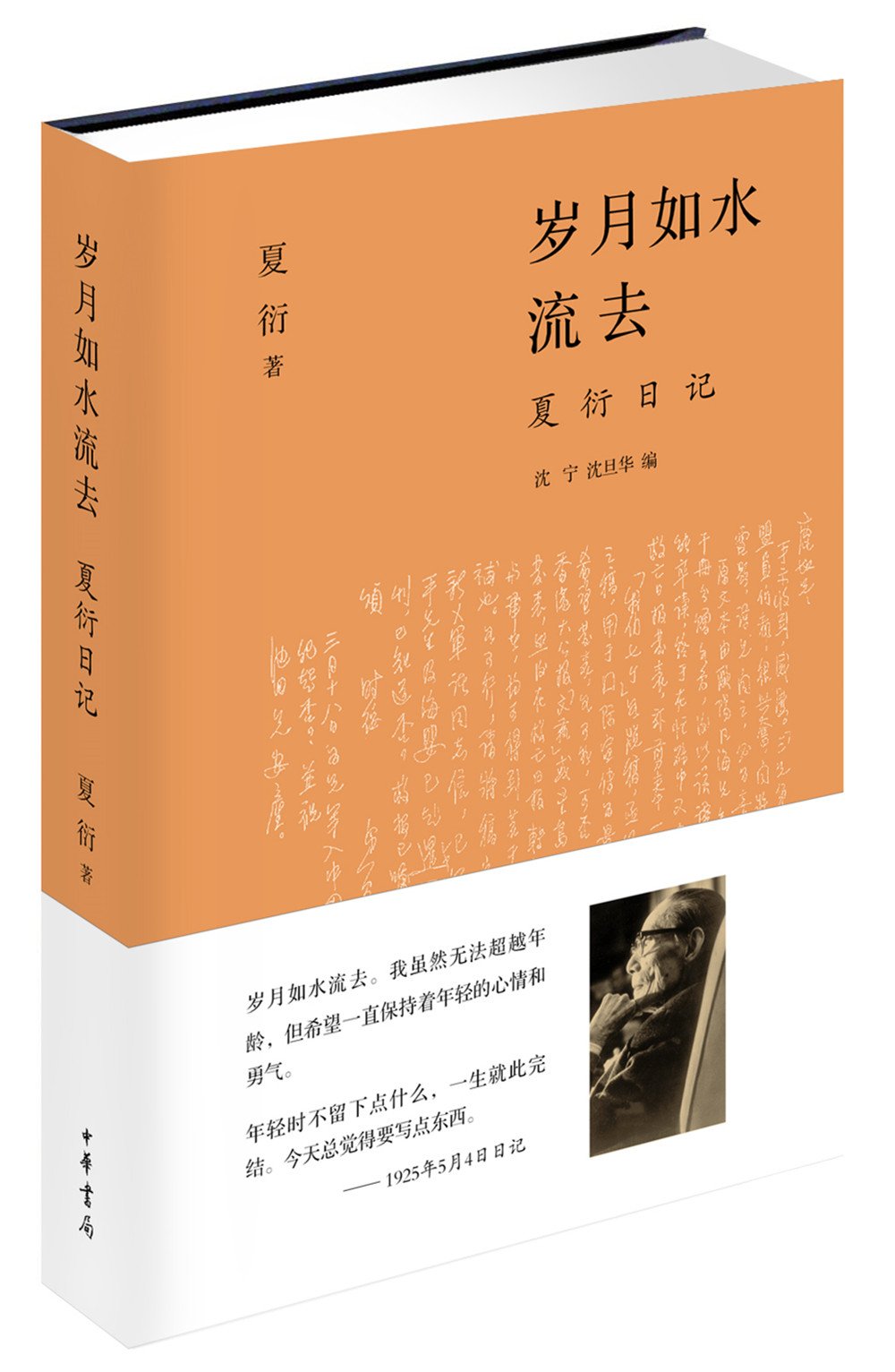 岁月如水流去 夏衍日记 夏衍 Amazon Com Books